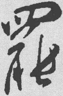 罢,米芾 ,書法字典